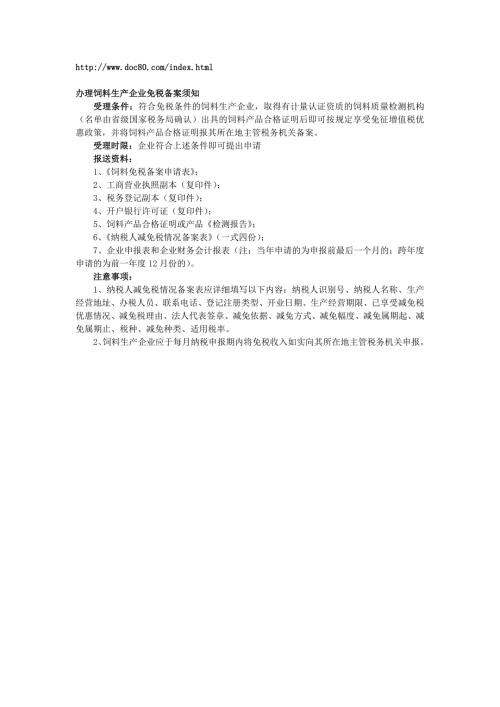 办理饲料生产企业免税备案须知.doc