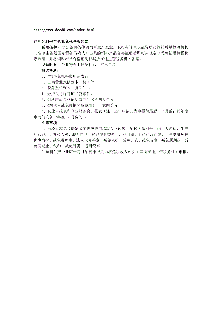 办理饲料生产企业免税备案须知.doc_第1页