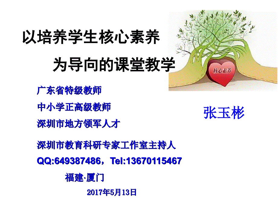 以培养学生核心素养为导向的课堂教学.ppt_第1页