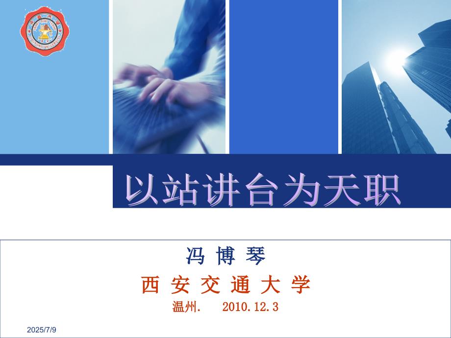 以站讲台为天职PPT课件.ppt_第1页