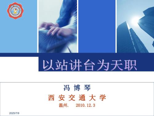 以站讲台为天职PPT课件.ppt