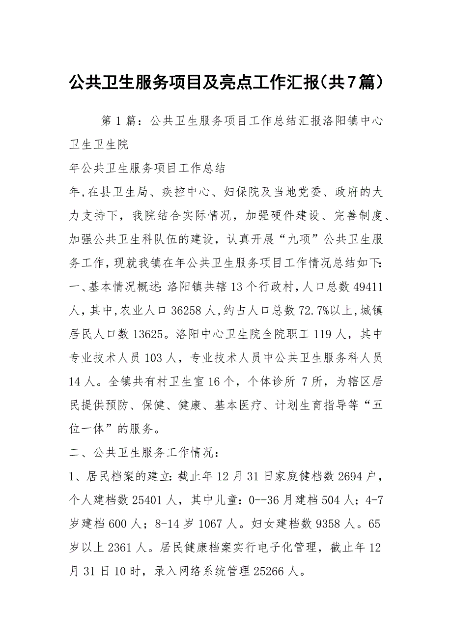 公共卫生服务项目及亮点工作汇报共7篇.docx_第1页