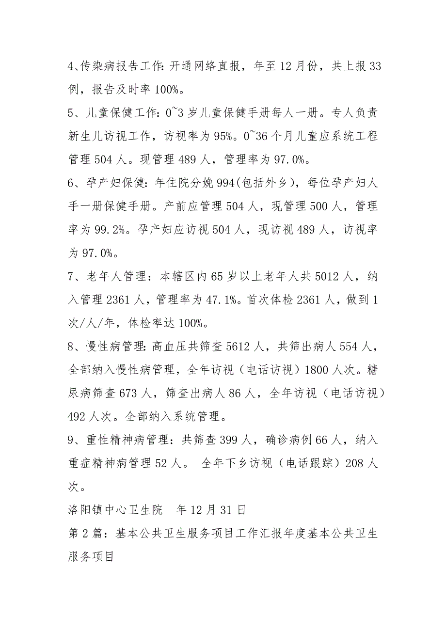 公共卫生服务项目及亮点工作汇报共7篇.docx_第3页