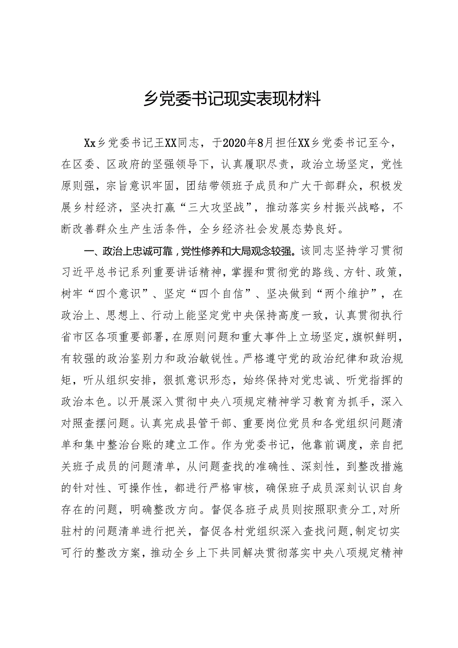 乡党委书记现实表现材料.docx_第1页