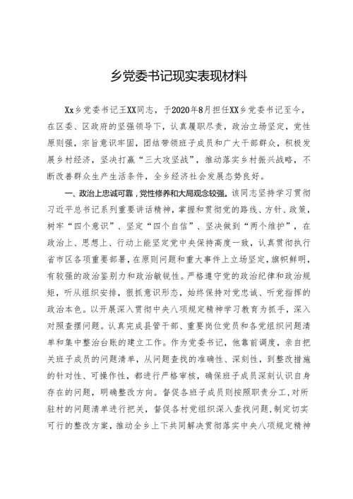 乡党委书记现实表现材料.docx