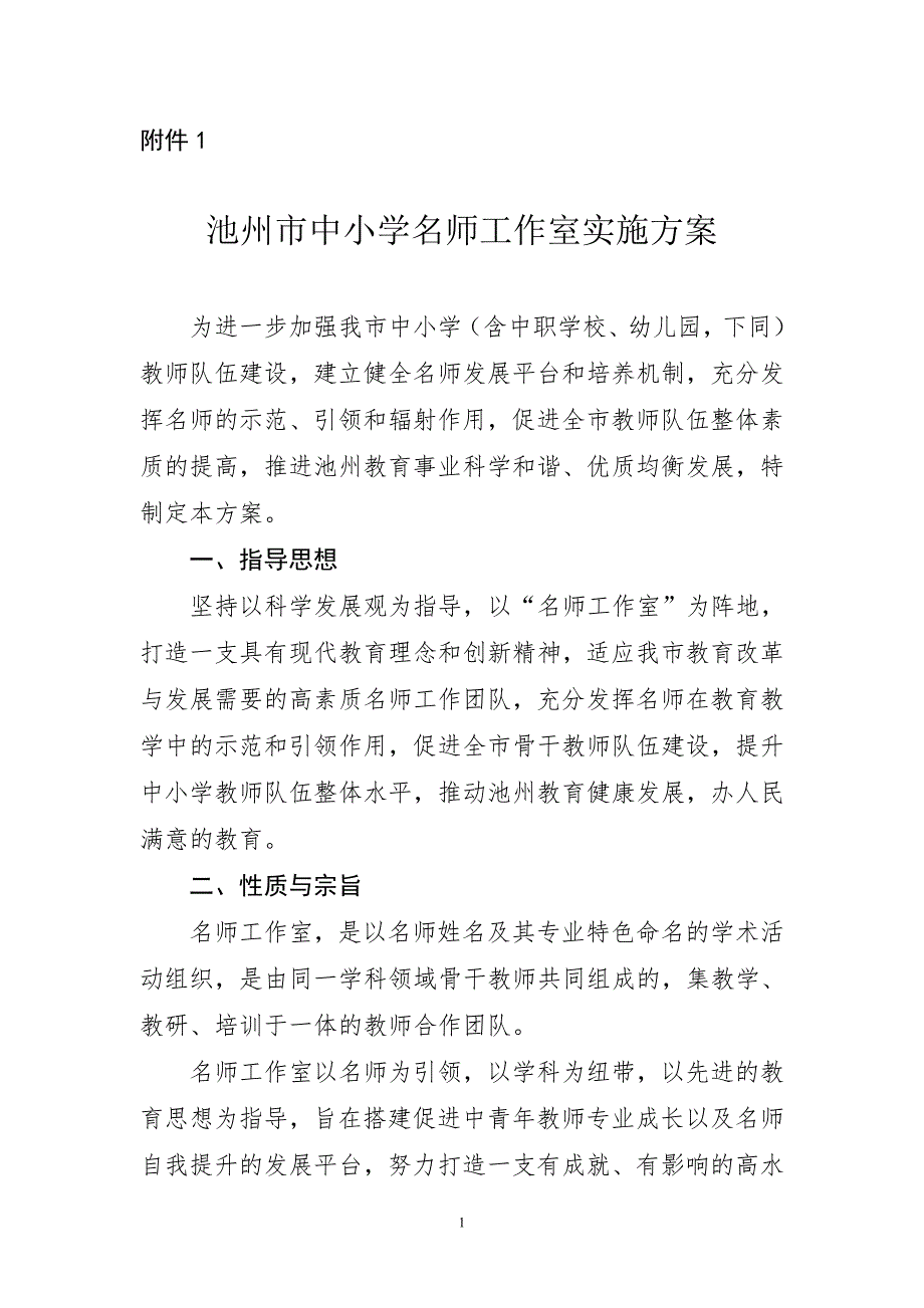 中小学名师工作室组建方案.doc_第1页