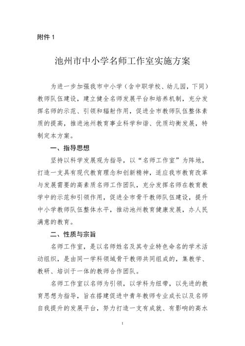 中小学名师工作室组建方案.doc