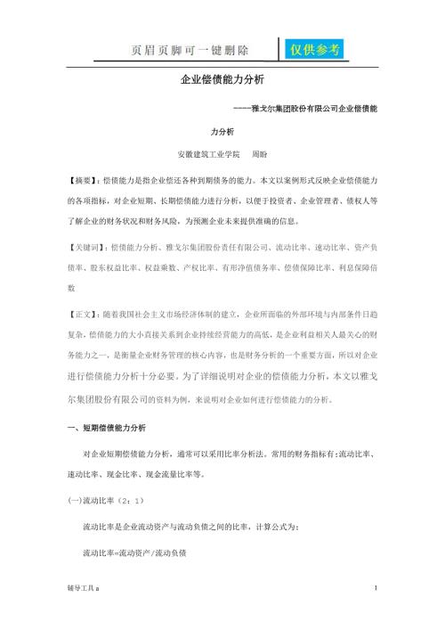 偿债能力案例高等教育.doc