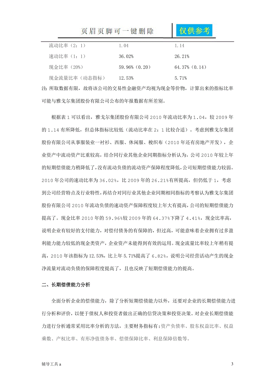 偿债能力案例高等教育.doc_第3页