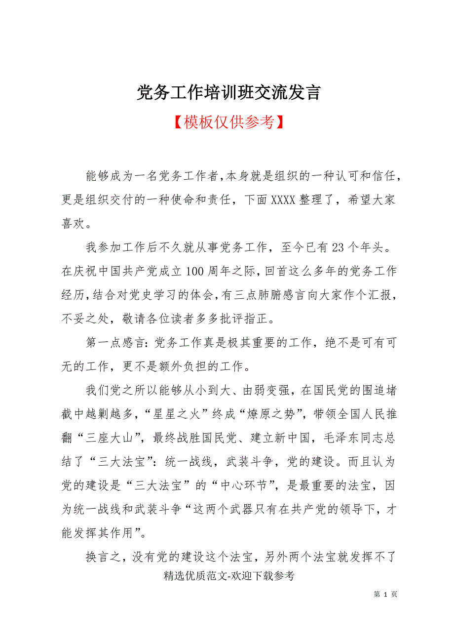 党务工作培训班交流发言.docx_第1页