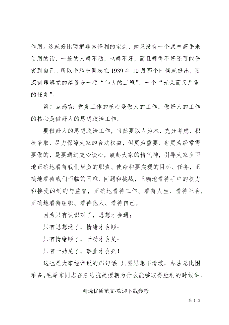 党务工作培训班交流发言.docx_第2页