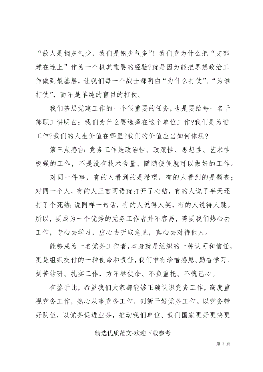 党务工作培训班交流发言.docx_第3页