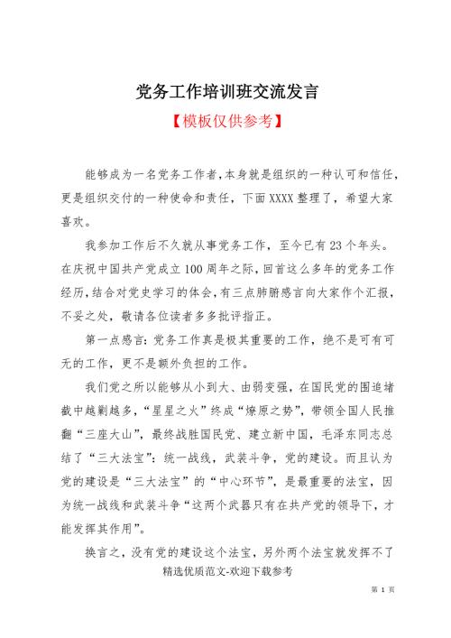 党务工作培训班交流发言.docx