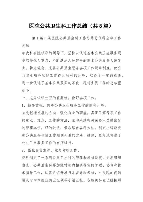 医院公共卫生科工作总结共8篇.docx
