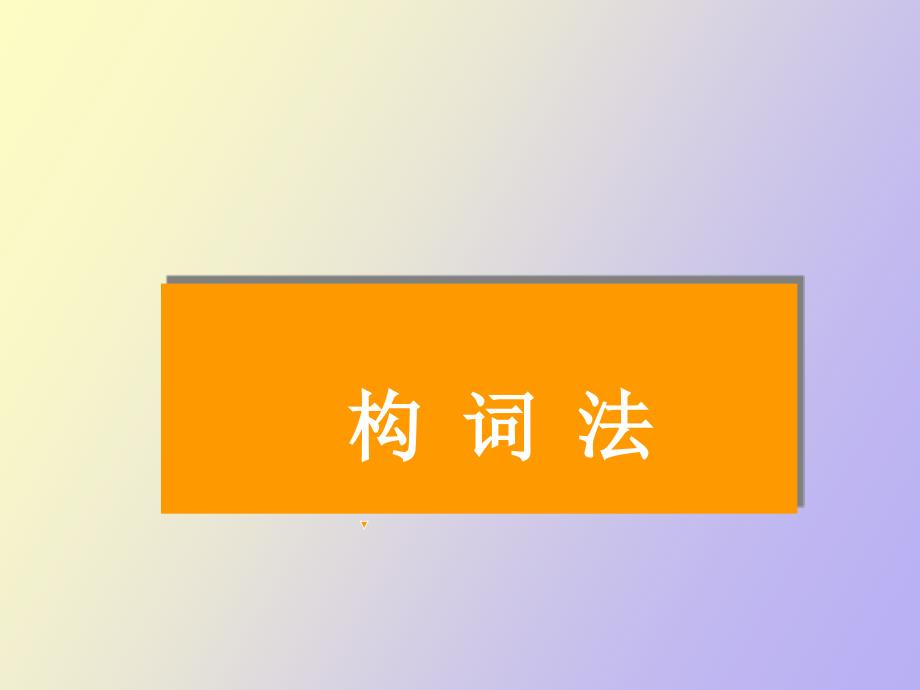 口腔英语构词法.ppt_第1页