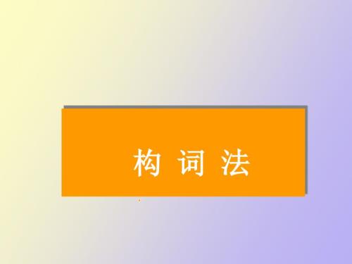 口腔英语构词法.ppt