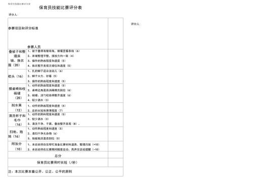 保育员技能比赛评分表.docx