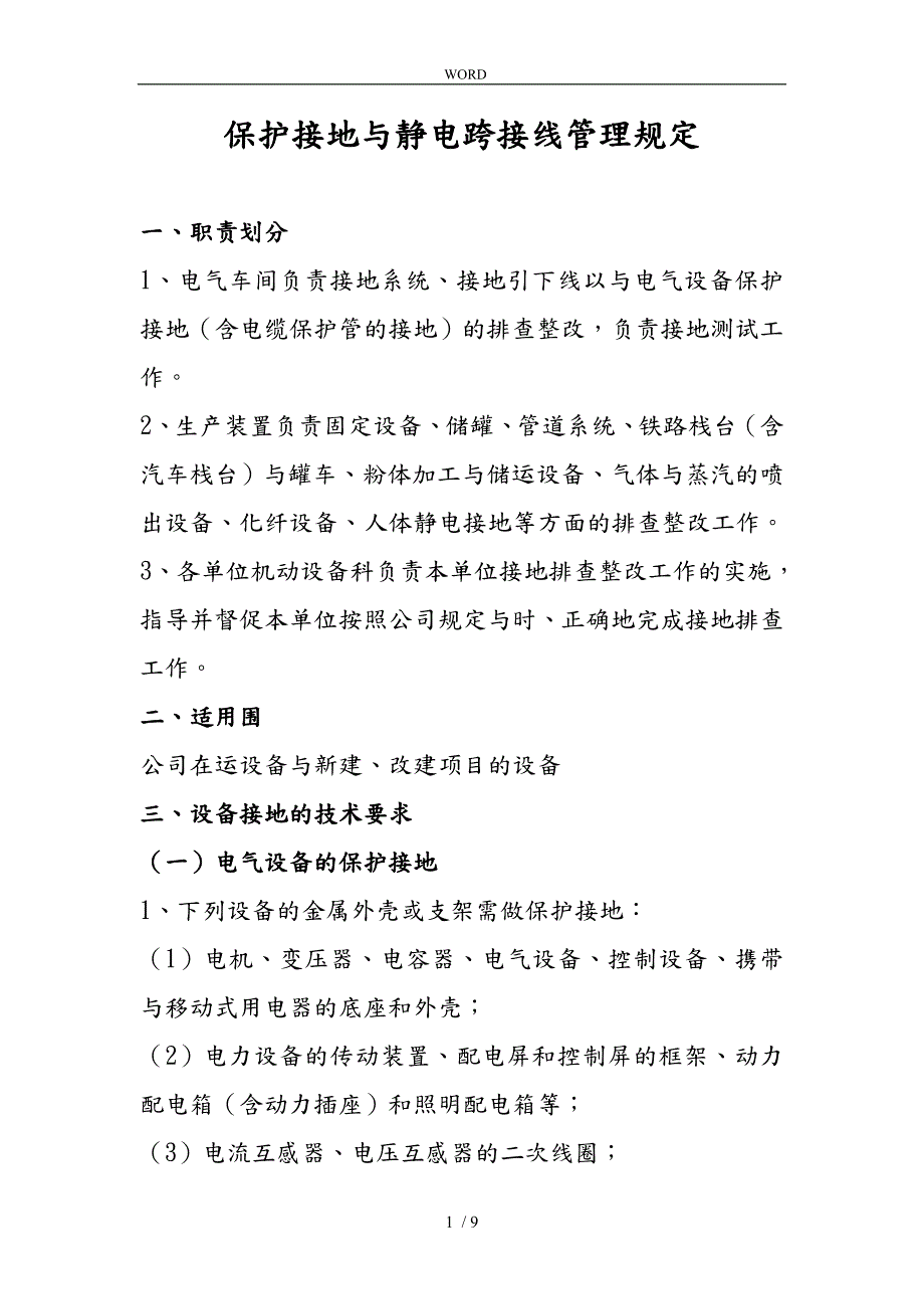 保护接地与静电跨接线管理规定.doc_第1页