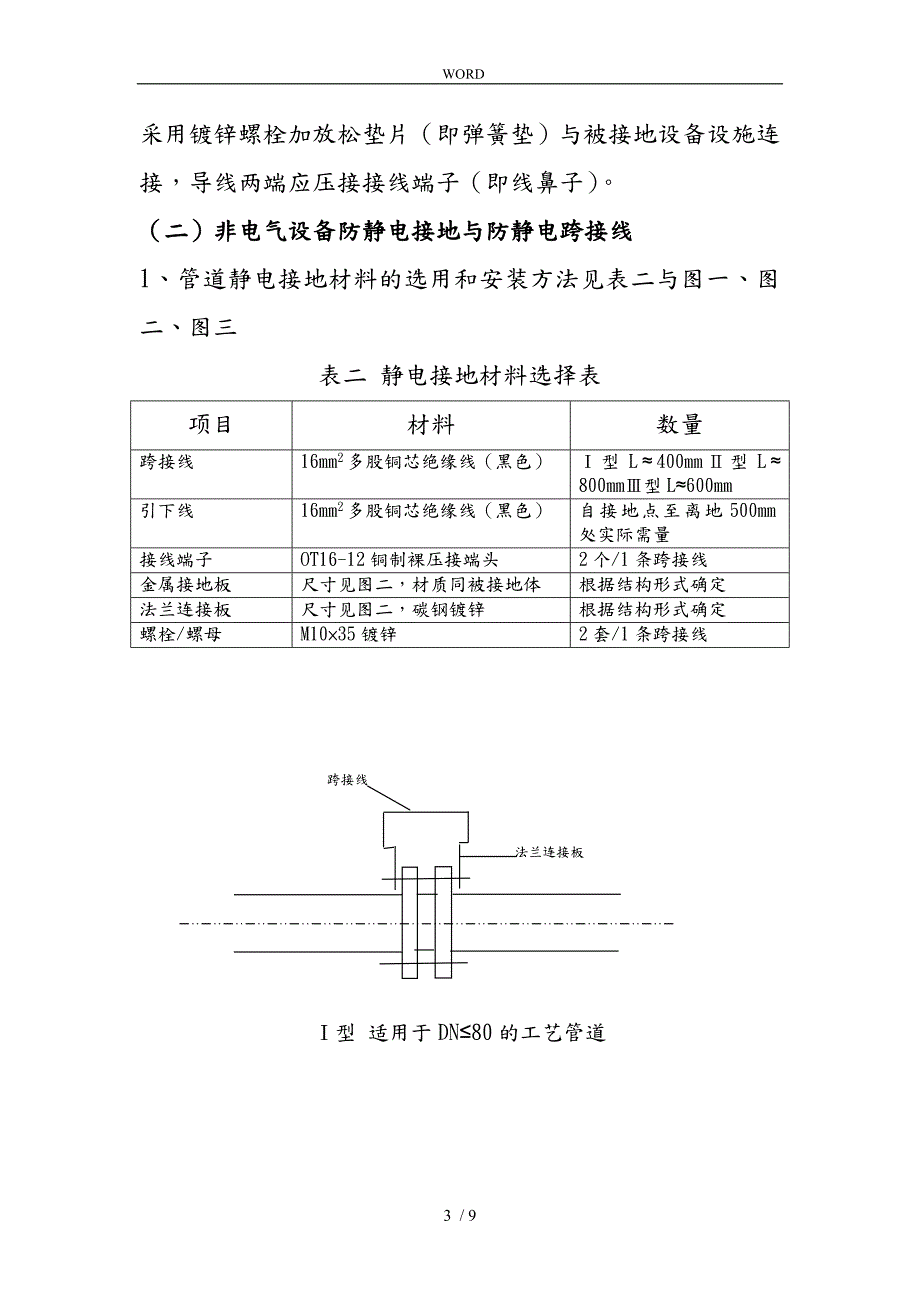 保护接地与静电跨接线管理规定.doc_第3页