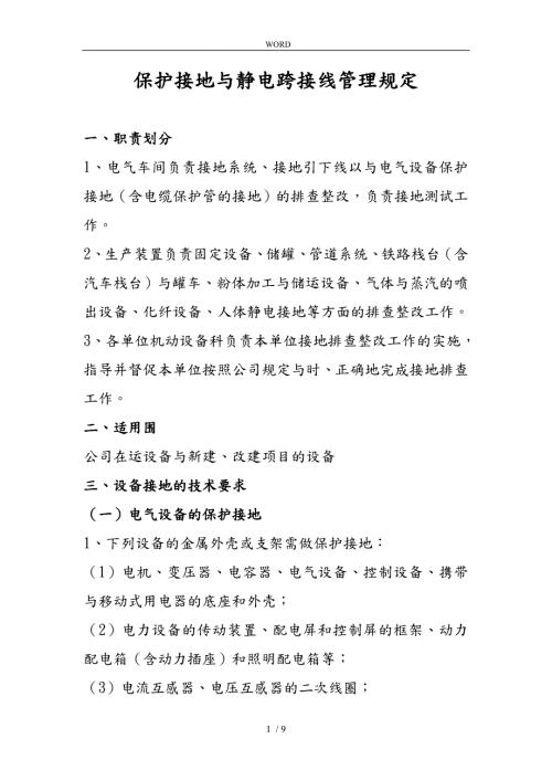 保护接地与静电跨接线管理规定.doc