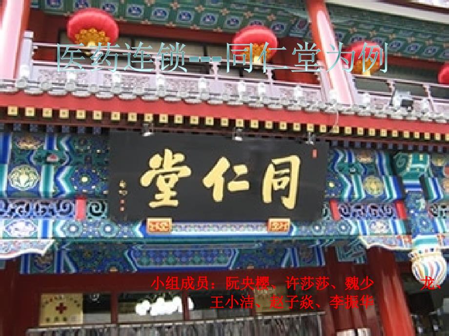 同仁堂连锁医药店及医药连锁行业发展情况.ppt_第1页