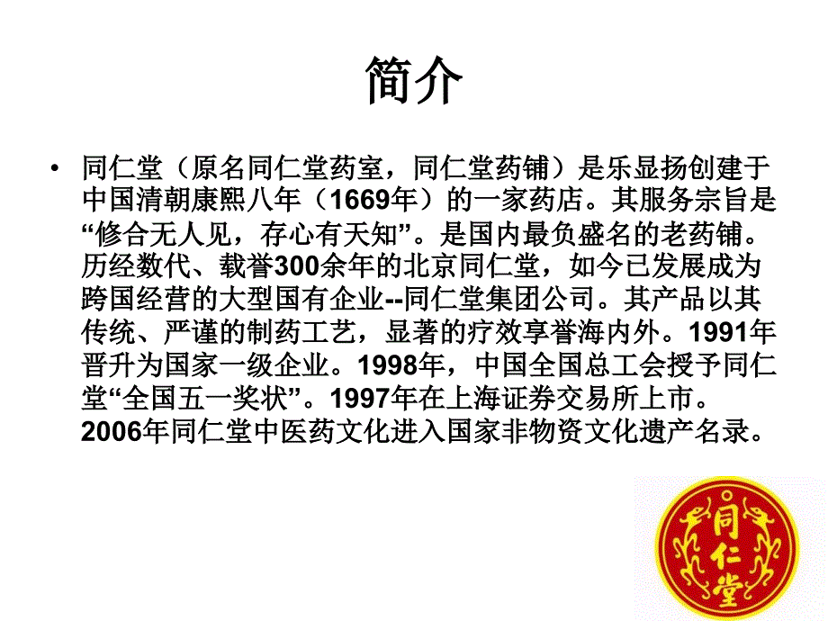 同仁堂连锁医药店及医药连锁行业发展情况.ppt_第2页