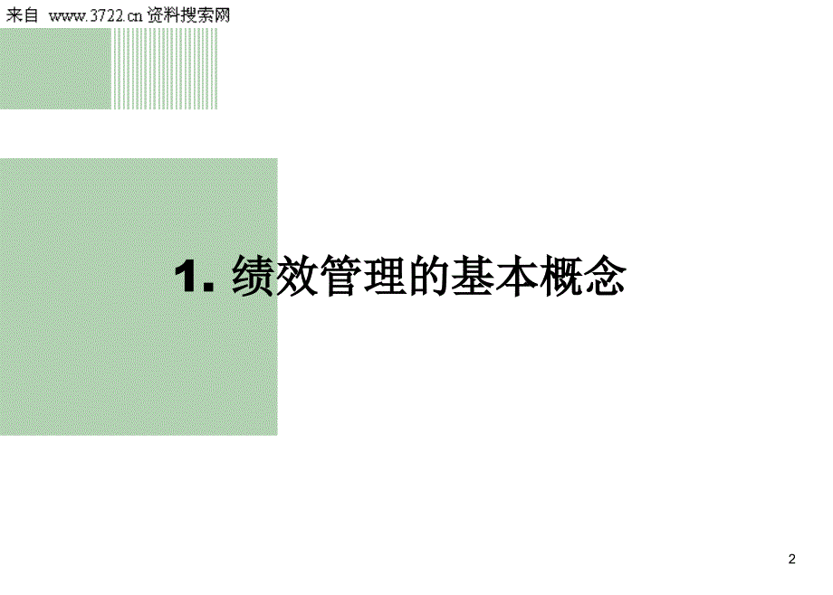 关键效指标的分解与执行.ppt_第2页