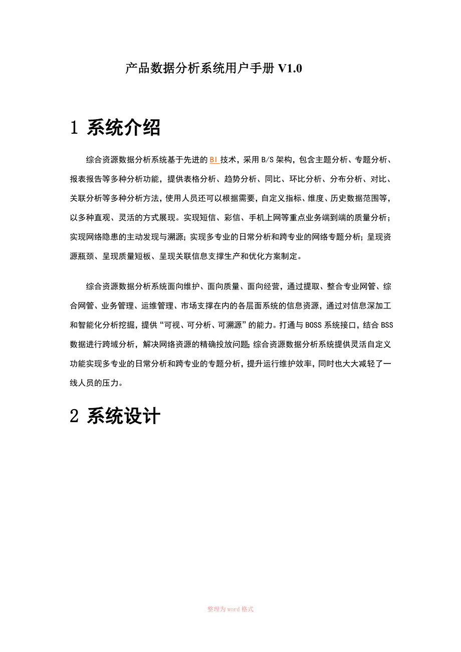 产品数据分析系统用户手册.doc_第1页