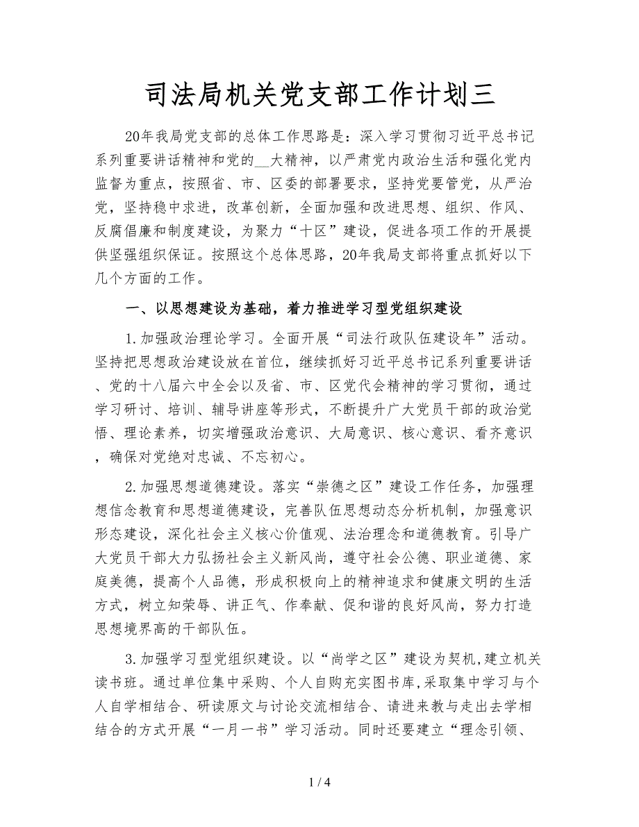 司法局机关党支部工作计划三.doc_第1页