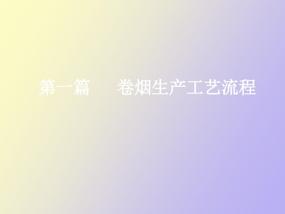 卷烟生产工艺流程.ppt_第1页