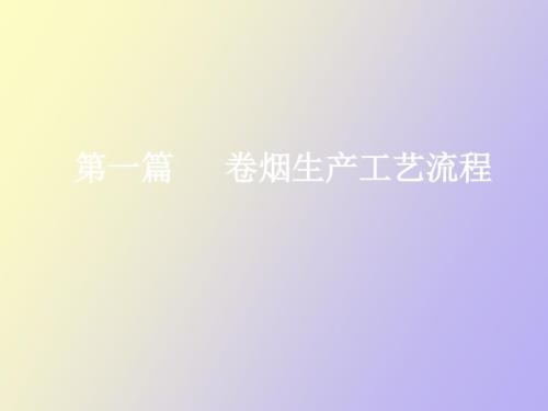 卷烟生产工艺流程.ppt