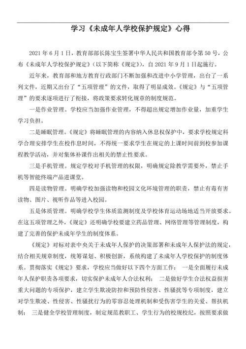 学习未成年人学校保护规定心得.docx