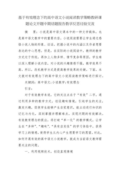 基于有效理念下的高中语文小说阅读教学策略教研课题论文开题中期结题报告教学反思经验交流.docx