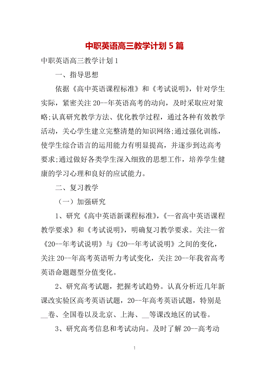 中职英语高三教学计划5篇.docx_第1页