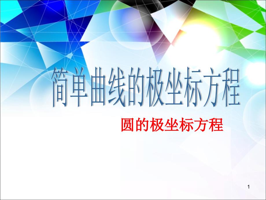 圆的极坐标方程ppt课件.ppt_第1页