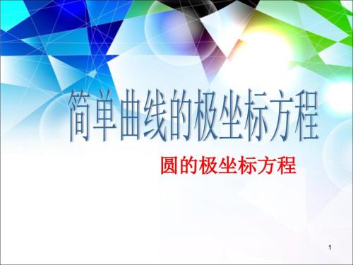 圆的极坐标方程ppt课件.ppt
