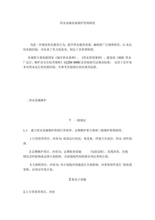 供水设施设备维护管理制度.docx