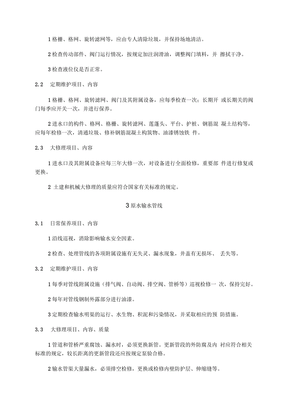 供水设施设备维护管理制度.docx_第2页