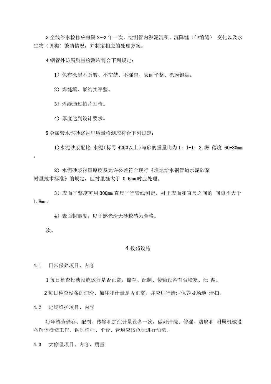 供水设施设备维护管理制度.docx_第3页