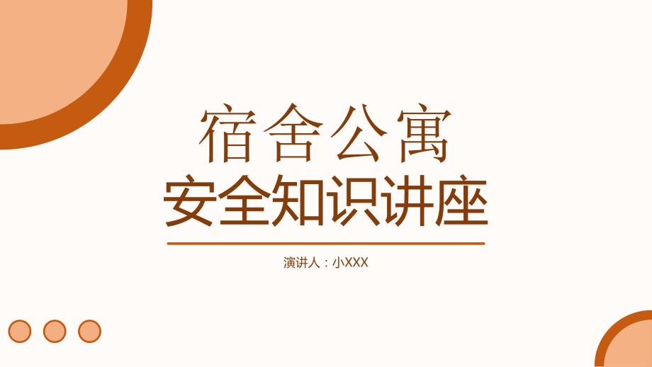 宿舍公寓消防安全知识讲座PPT内容完整仅供参考.pptx_第1页