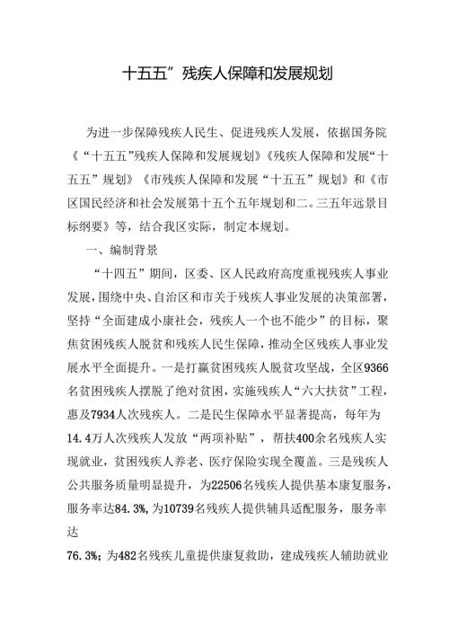 “十五五”残疾人保障和发展规划.docx