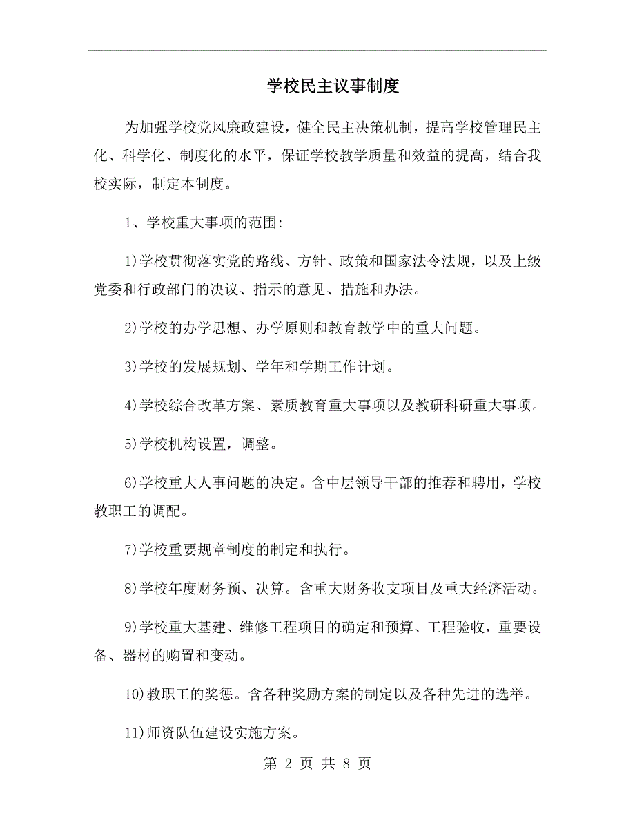 学校民主议事制度.doc_第2页