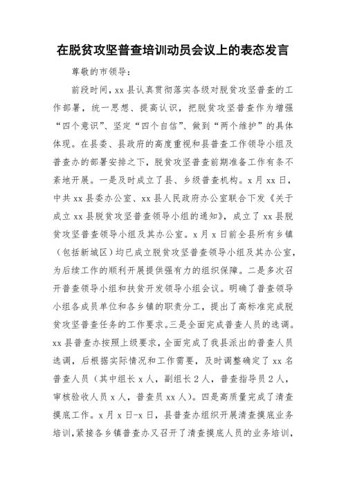 在脱贫攻坚普查培训动员会议上的表态发言.doc