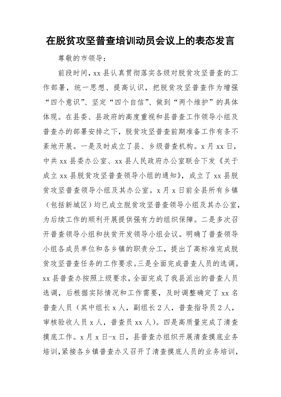 在脱贫攻坚普查培训动员会议上的表态发言.doc_第1页