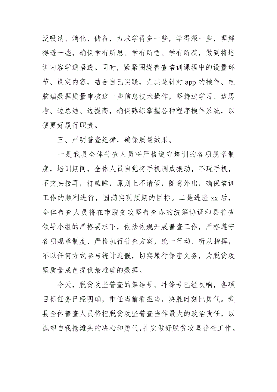 在脱贫攻坚普查培训动员会议上的表态发言.doc_第3页