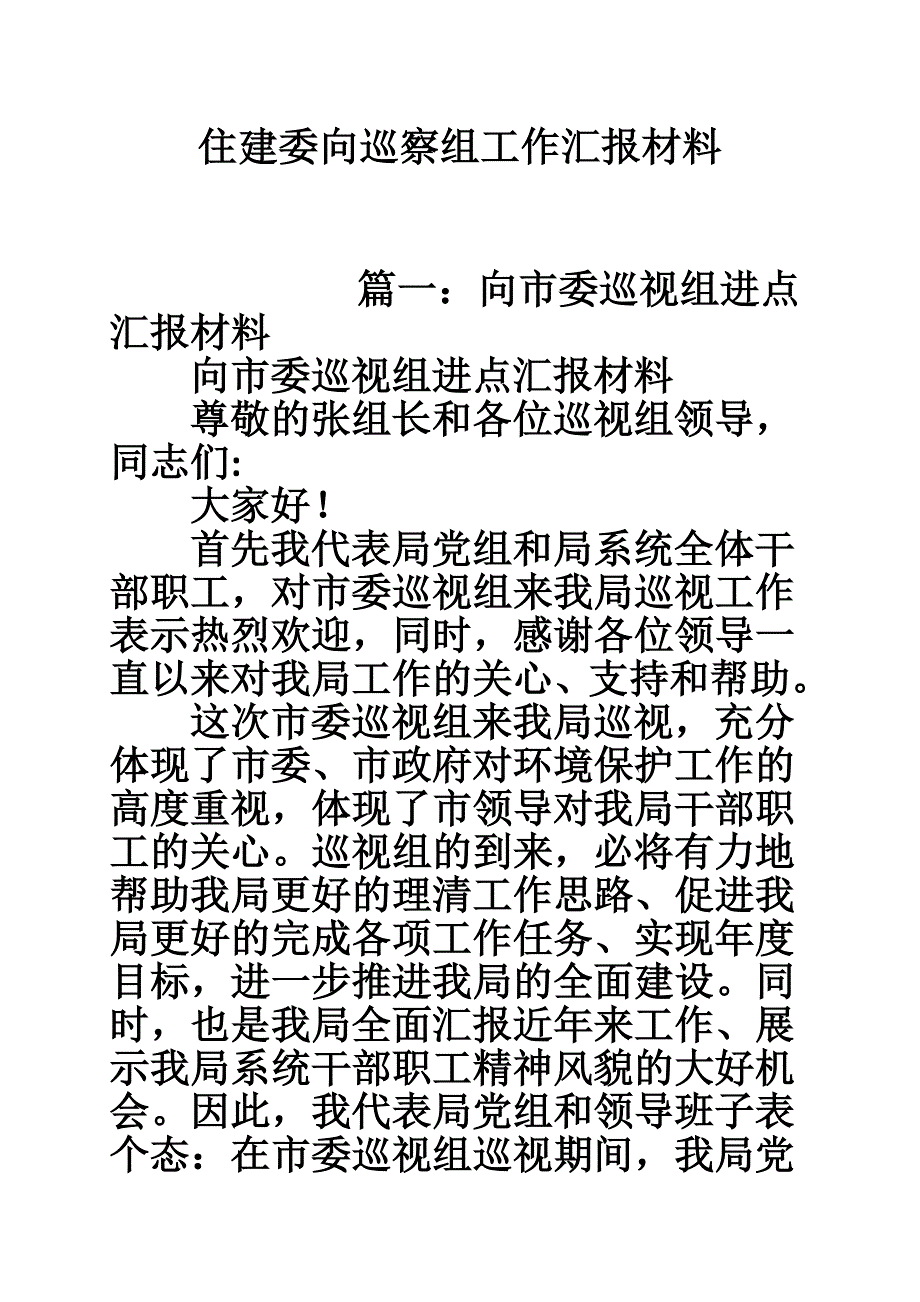 住建委向巡察组工作汇报材料.doc_第1页
