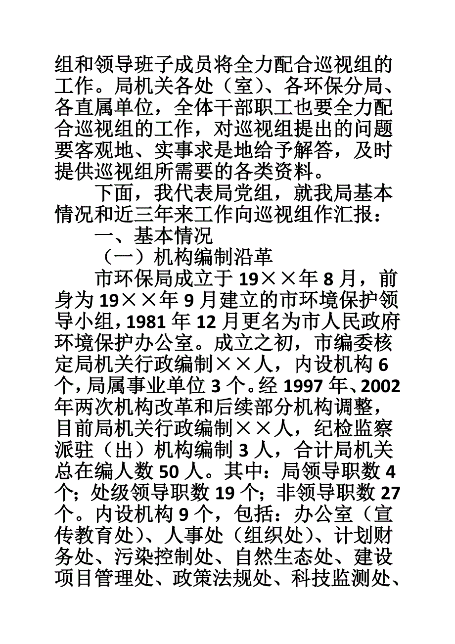 住建委向巡察组工作汇报材料.doc_第2页