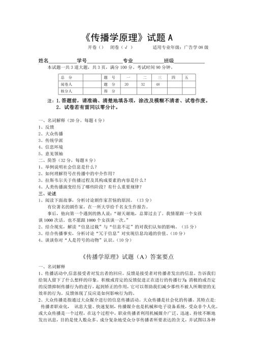 传播学原理A卷题及答案.doc