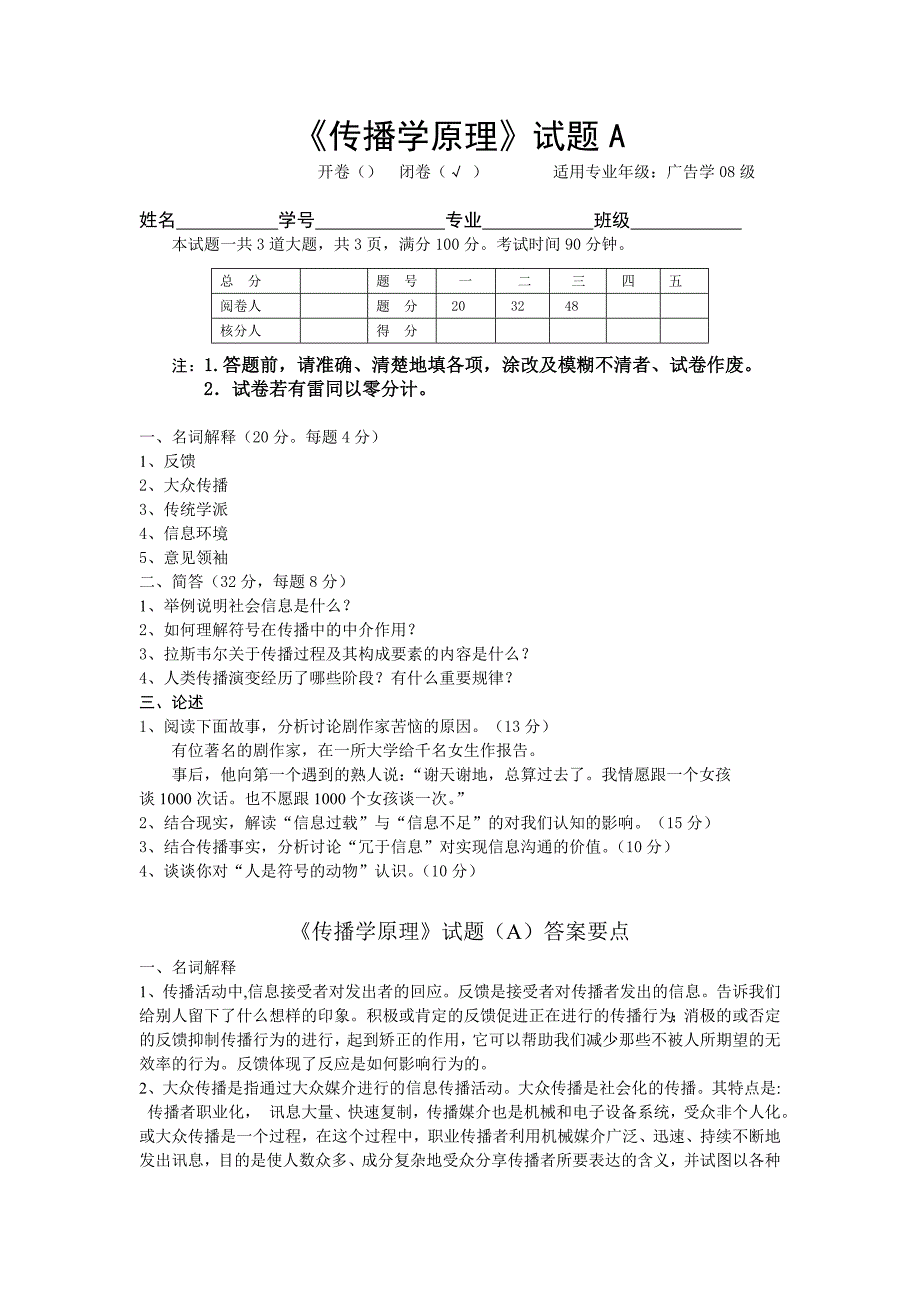 传播学原理A卷题及答案.doc_第1页