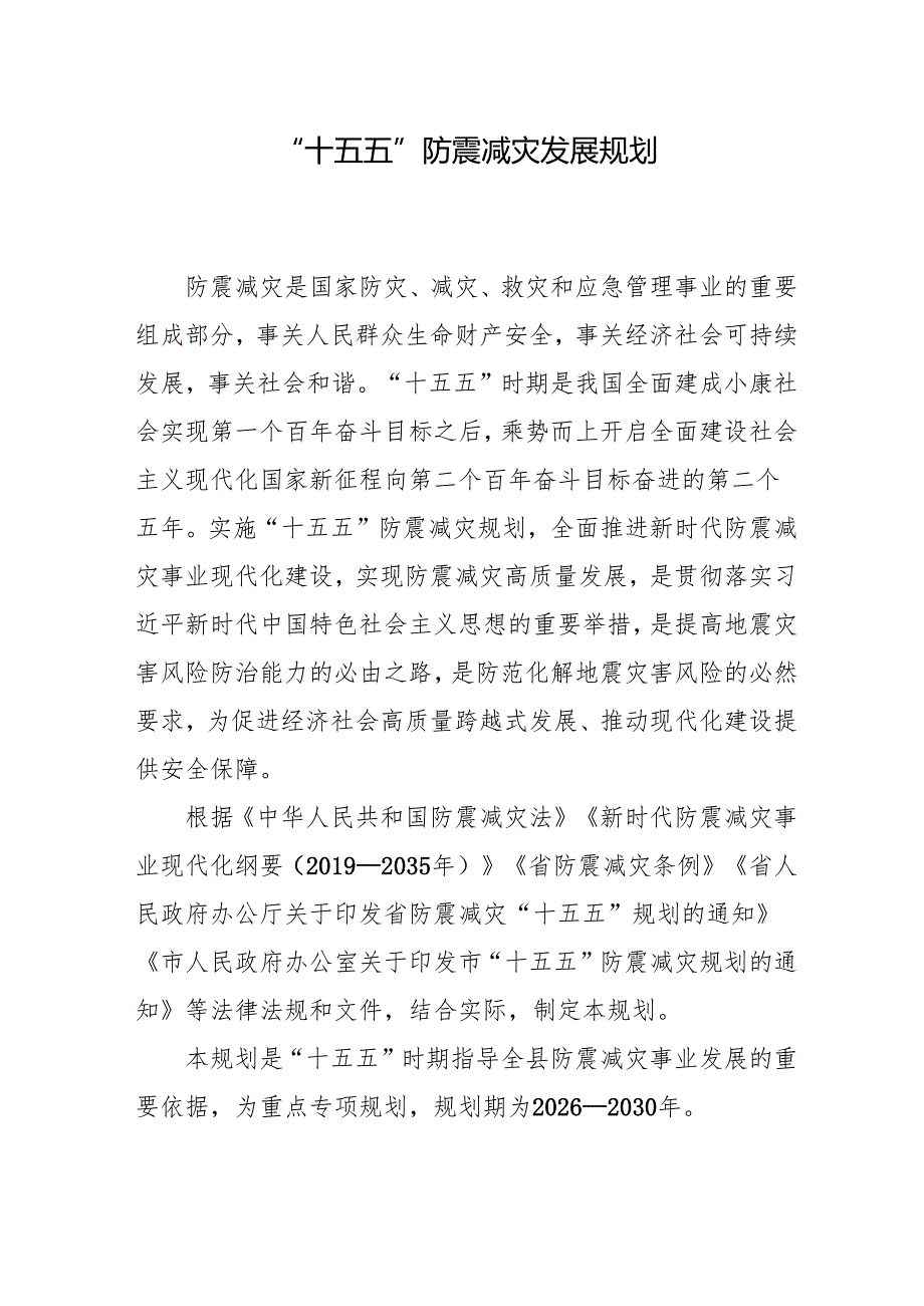“十五五”防震减灾发展规划.docx_第1页